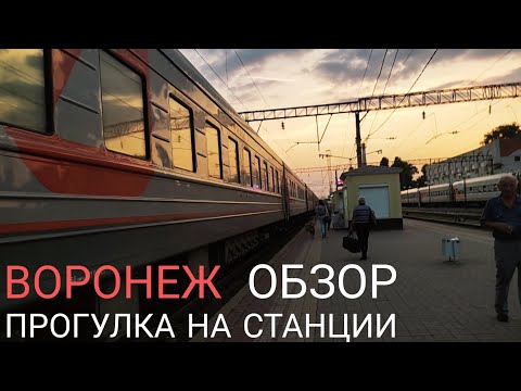 Видео: Прибыли на станцию Воронеж. Обзор станции — прибытие на ст. Воронеж-1