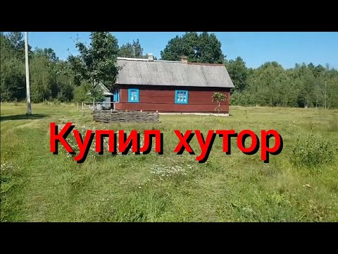 Видео: Купил хутор в лесу . Обзор дома и  территории старого хутора с прудом и лесом .Как всё начиналось...