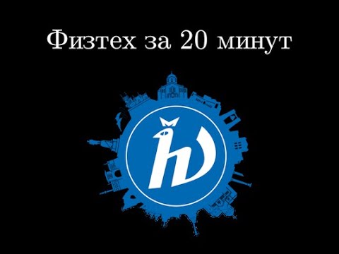 Видео: Поступаем в МФТИ за 20 минут. Разбор олимпиады Физтех