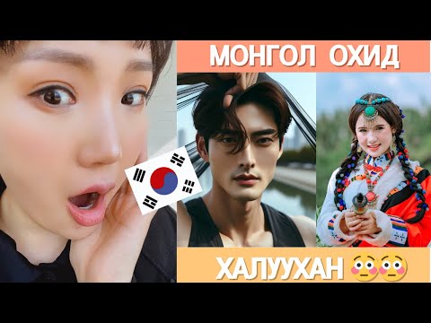 Видео: СОЛОНГОС ЭРЧҮҮД МОНГОЛ ЭМЭГТЭЙН ТАЛААР  😳😳😳