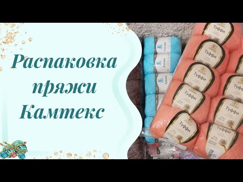 Видео: #пряжа //мини обзор на пряжу от Камтекс ♥️♥️♥️