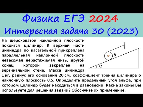 Видео: ЕГЭ Физика 2024 Интересная задача 30 из реального варианта 2023 (цилиндр на наклонной плоскости)