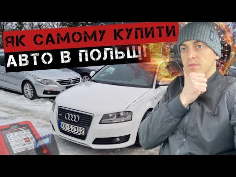 Видео: ЯК КУПИТИ АВТО В ПОЛЬЩІ ? #польща #авто #автобазар