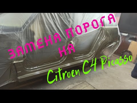 Видео: Замена порога Citroen C4 PICASSO