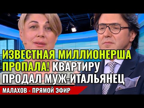 Видео: МИЛЛИОНЕРША ПРОПАЛА! КВАРТИРУ ПРОДАЛ МУЖ-ИТАЛЬЯНЕЦ. ДРУЗЬЯ БЬЮТ ПАНИКУ. малахов прямой эфир