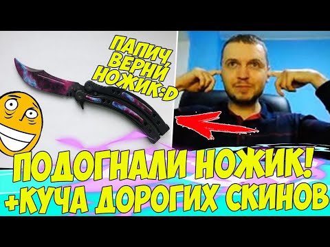 Видео: ПАПИЧУ ПОДОГНАЛИ НОЖИК И ПЕРЧАТКИ! + ОВЕРВОТЧ! [CS:GO]