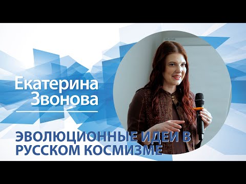 Видео: Эволюционные идеи в русском космизме / Екатерина Звонова