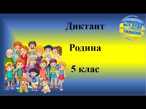 Видео: Диктант "Родина" 5 клас
