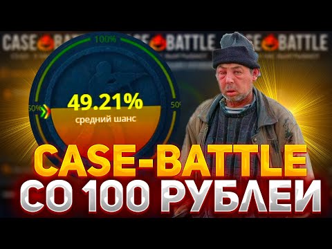 Видео: ЧТО ВЫДАСТ CASE-BATTLE СО 100 РУБЛЕЙ? | проверка сайта CASE BATTLE В 2023 ГОДУ | КЕЙС БАТЛ