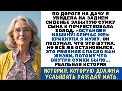 Видео: Я крикнула мужу «ТОРМОЗИ!» То, что я нашла в сумке сына в багажнике, заставило меня застыть в ужасе…