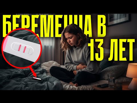 Видео: «Я НЕ ЖАЛЕЮ» ЗАБЕРЕМЕНЕЛА В 13 ЛЕТ — МАМА ВЫГНАЛА ИЗ ДОМА. Но я вернулась и поразила её