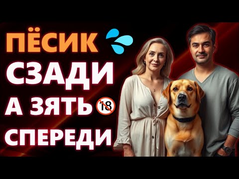 Видео: 🍑Я ОТКРЫЛА СЕКРЕТ, МОЙ ЗЯТЬ И СОБАКА СТАЛИ СЛИШКОМ БЛИЗКИМИ