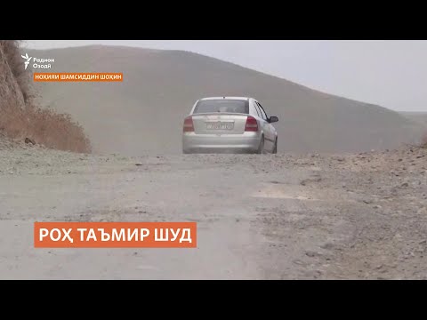 Видео: Роҳи Саричашма таъмир шуд