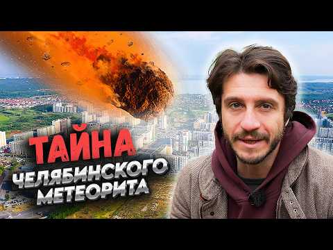 Видео: Разгадали тайну челябинского метеорита! Редкое явление вселенского масштаба / Как это повлияло нас?