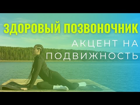 Видео: Избавляемся от скованности | Mobility-комплекс для позвоночника