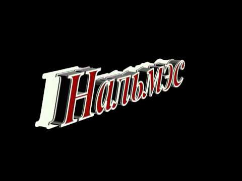 Видео: Нальмэсыр Къофэ