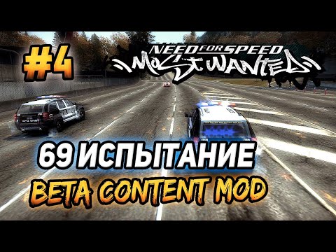 Видео: NFS: Most Wanted - ЧЕЛЛЕНДЖИ! - 69 ЗАДАНИЕ В БЕТА МОДЕ! - #4