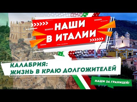 Видео: Белорусы в Италии: Жизнь в Калабрии – осваиваем юг Италии | Наши за границей с Аллой Рыжевич