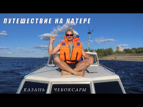 Видео: Путешествие на катере. Перегон Казань Чебоксары!