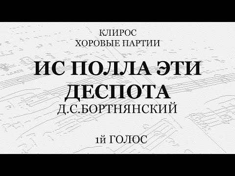 Видео: Ис полла эти деспота. Д.Бортнянский. 1й голос