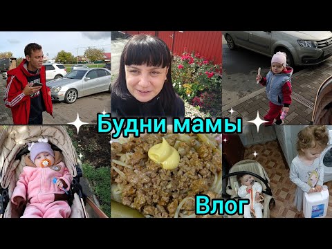 Видео: Будни мамы. Влог. Вкусно готовим.Гуляем.