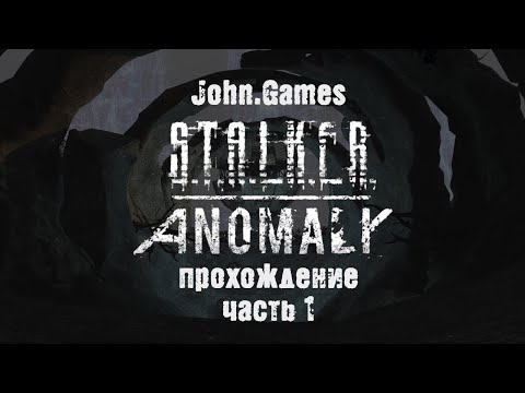 Видео: Прохождение S.T.A.L.K.E.R. Anomaly - Часть 1: Начало долгого и интересного пути
