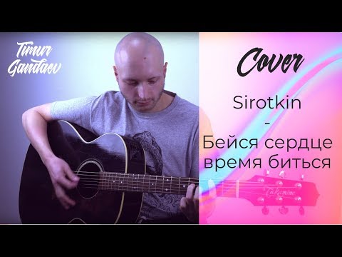 Видео: Sirotkin - Бейся сердце, время биться / cover by Timur Gandaev