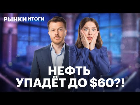 Видео: Brent на уровне 2021 года, что будет с нефтяниками? Сбер нарастил прибыль, выдача ипотеки рухнула