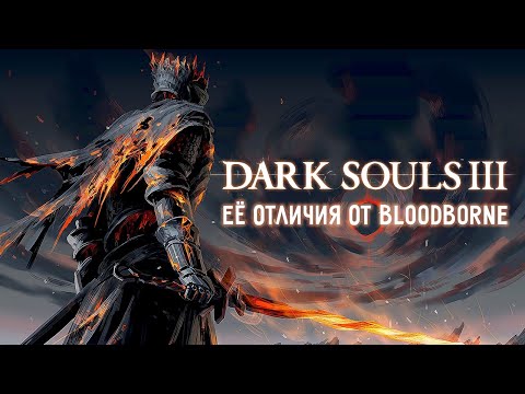Видео: DARK SOUL - 3 ПРОТИВ BLOODBORNE / УМИРАЮЩИЙ МИР ПРОТИВ БЕЗУМИЯ / ВЕЛИКАЯ ИГРА / PS5 / PS4