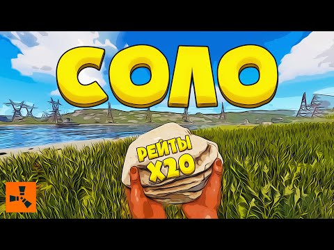 Видео: Примерно так я Поиграл в Solo на х20 сервере в Rust/Раст.