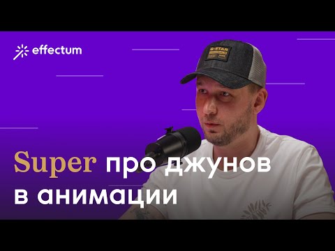 Видео: Что делает супервайзер анимации. Как собрать команду мечты  Адаптация новичков. Нейронки в анимации