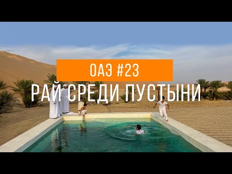 Видео: Оазис и крепости в Эмиратах | Путешествие по ОАЭ #23