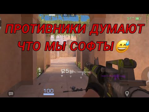 Видео: Противники думают что мы софты😅😂 | Standoff 2