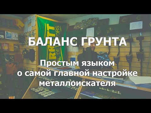 Видео: Баланс грунта