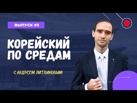 Видео: Выпуск №3 «Корейский по средам» [бонус в описании]