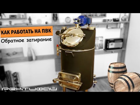 Видео: Как работать на ПВК / Обратное затирание / Ректифай