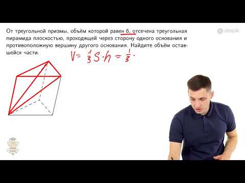 Видео: #119. Задание 8: треугольная призма