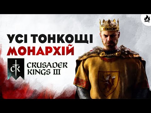 Видео: Важко Жити з Монархом... | Crusader Kings 3