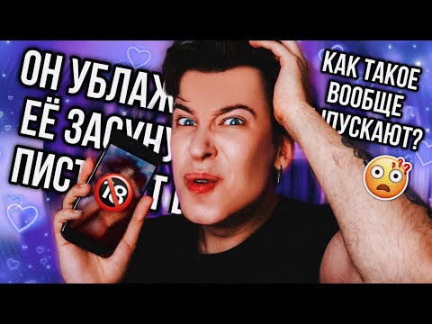 Видео: ЧТО ОН ЗАПИХАЛ В НЕЁ? 😱 ЕЩЕ БОЛЬШЕ КРИНЖА ИЗ КНИЖНОГО ТИК ТОКА (к такому я был не готов)