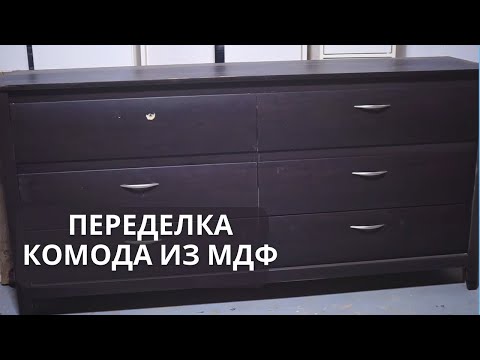 Видео: Продлеваем жизнь невзрачному комоду