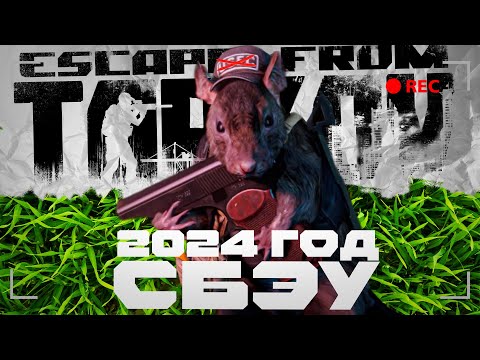 Видео: 2024 год СБЭУ | Тарков