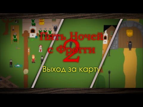 Видео: Секретные места в мини-играх | Пять Ночей с Фрогги 2