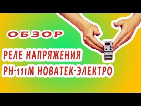 Видео: Реле напряжения РН-111М Новатек-Электро. Плюсы и минусы прибора