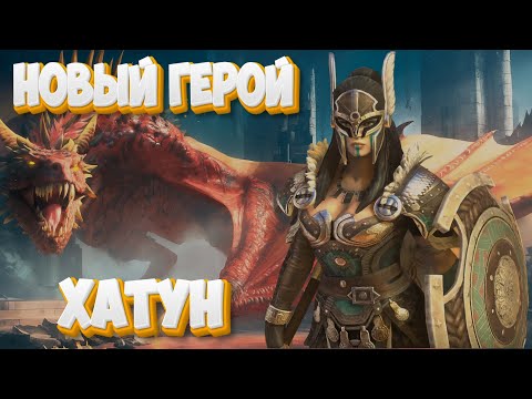 Видео: Новый герой Хатун | Без доната Без денег | Raid Shadow Legends | Часть-30
