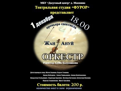 Видео: Театральная студия "Фурор". Спектакль "Оркестр"