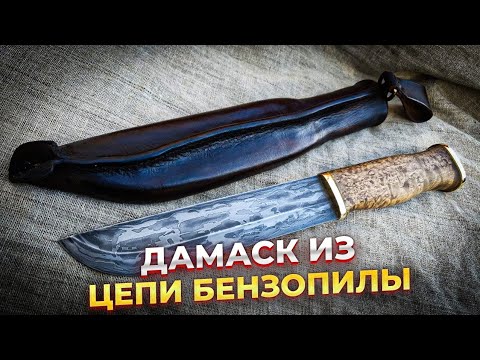 Видео: ОГРОМНЫЙ нож из цепи бензопилы | ЛЕУКУ