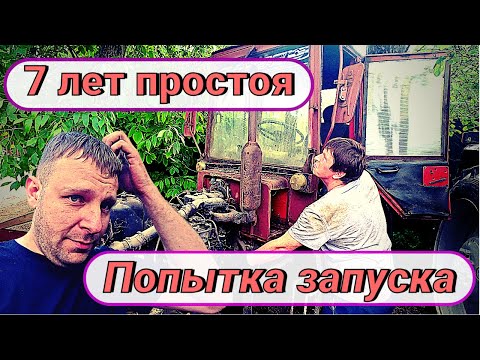 Видео: Запуск трактора Т25 после семи лет простоя/Владимирец