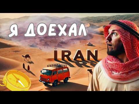 Видео: На буханке в Иран.