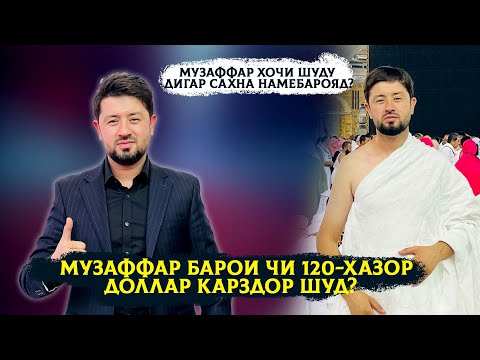 Видео: Музаффар чаро ин кадар пули калон карздор шуд? Аз дустонаш шикоят кард! Пас аз Хочи шудани Музаффар