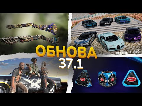 Видео: Обзор обновления 37.1: Bugatti в PUBG | Скин на ДРОБОВИК | Новый билет